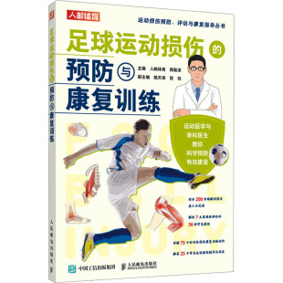预防与康复训练 人民邮电出版 人邮体育 编 社 周敬滨 足球运动损伤