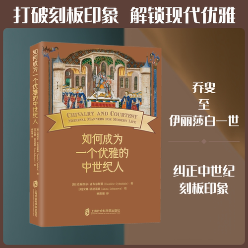 如何成为一个优雅的中世纪人 (加)达妮埃尔·齐布尔斯基 著 著 欧阳瑾 译 译 上海社会科学院出版社