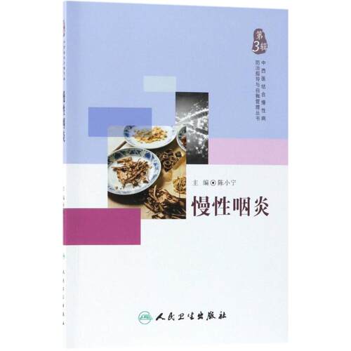 慢性咽炎 陈小宁 主编 人民卫生出版社