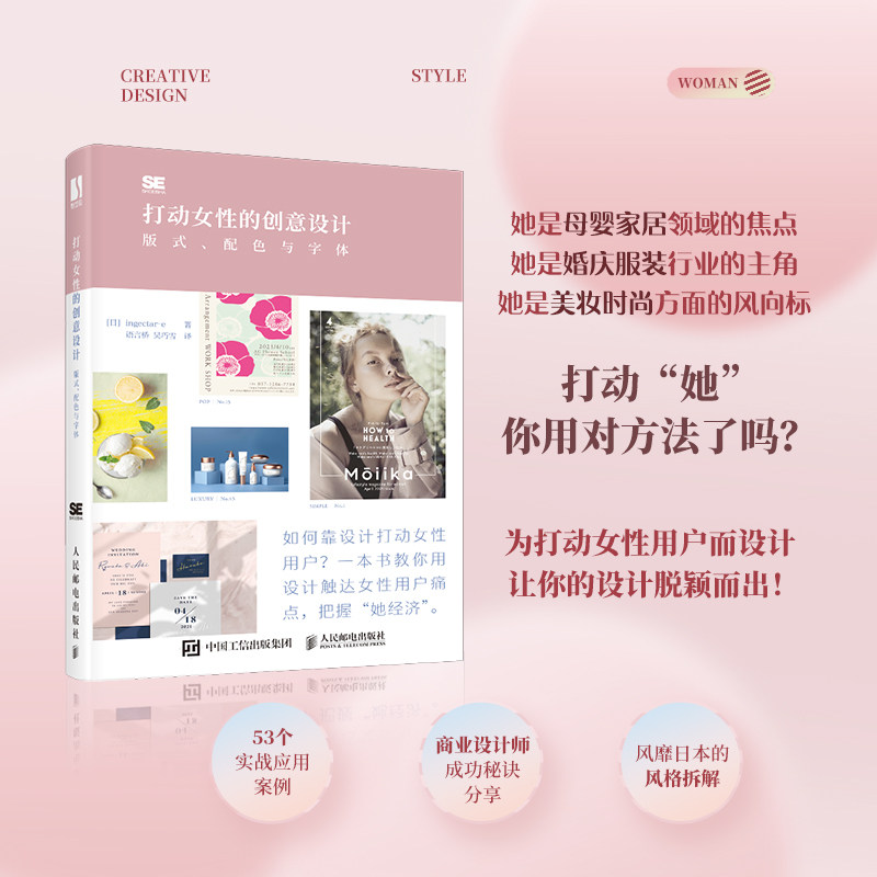 打动女性的创意设计 版式,配色与字体 (日)ingectar-e 著 语言桥,吴巧