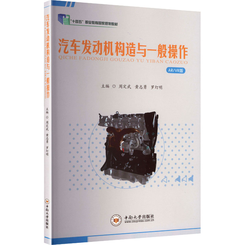 汽车发动机构造与一般操作 周定武,黄志勇,罗灯明 主编 编 中南大学出版社
