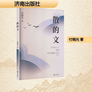 散的文 付晓光 著 著 济南出版社