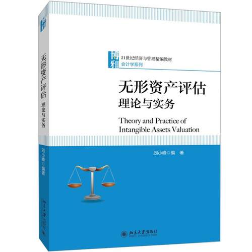 无形资产评估 刘小峰 编著 北京大学出版社