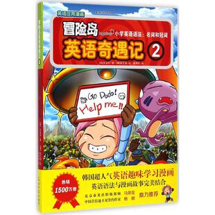 宋道树 著作 李学权 冒险岛英语奇遇记 光明日报出版 小学英语语法.名词和冠词 译者 社