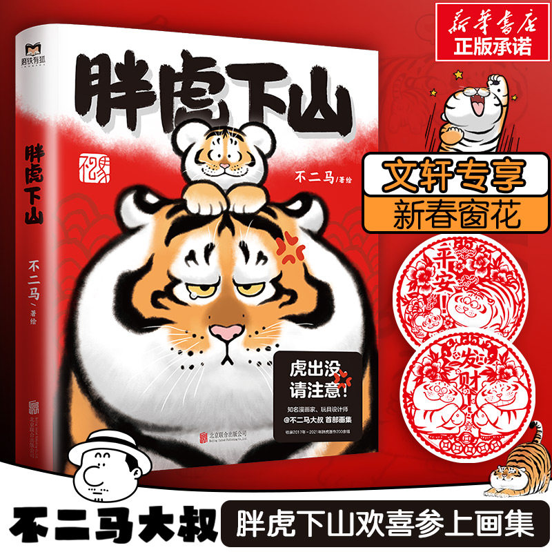 胖虎下山 不二马 绘 北京联合出版公司
