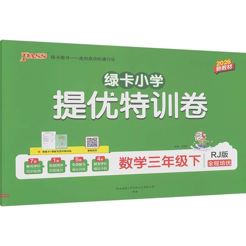 暂AL课标数学3下(人教版)/小学提优特训卷 牛胜玉 主编 编 陕西师范大学出版总社有限公司,书籍/杂志/报纸,小学教辅,淘宝优惠券,粉丝福利购,淘宝优惠卷