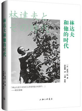 林达夫和他的时代 (日)渡边一民 著 伏怡琳 译 上海三联书店
