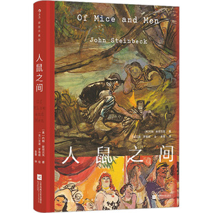 江苏凤凰文艺出版 插图珍藏版 美 袁蓉 法 译 约翰·斯坦贝克 人鼠之间 社 艾迪·罗格朗 绘 著