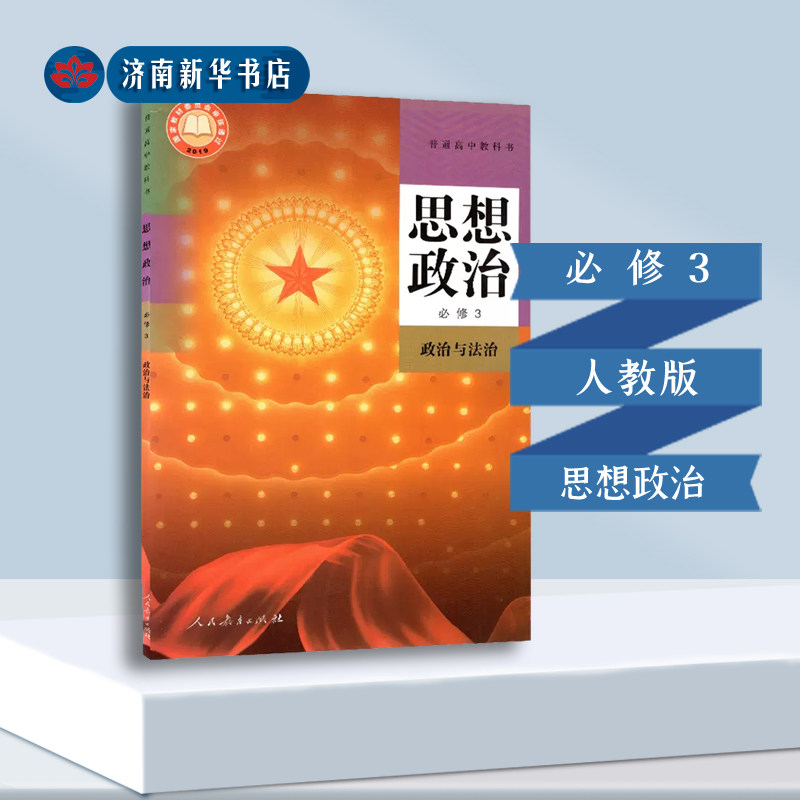 课本普通高中思想政治必修三