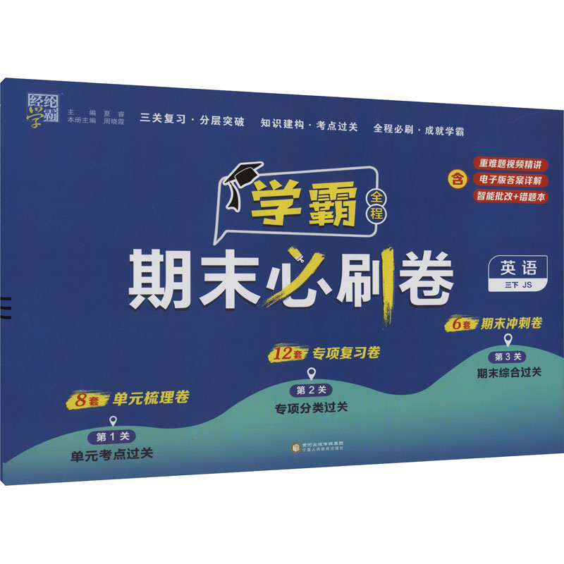 经纶学典 学霸全程期末必刷卷 英语 3下 JS 夏睿,周晓霞 编 宁夏人民教育出版社
