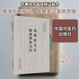 伤寒补天石 续伤寒补天石 [明]戈维城 著 中国中医药出版社