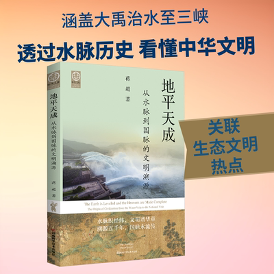地平天成：从水脉到国脉的文明溯源 蒋超 著 著 河南科学技术出版社