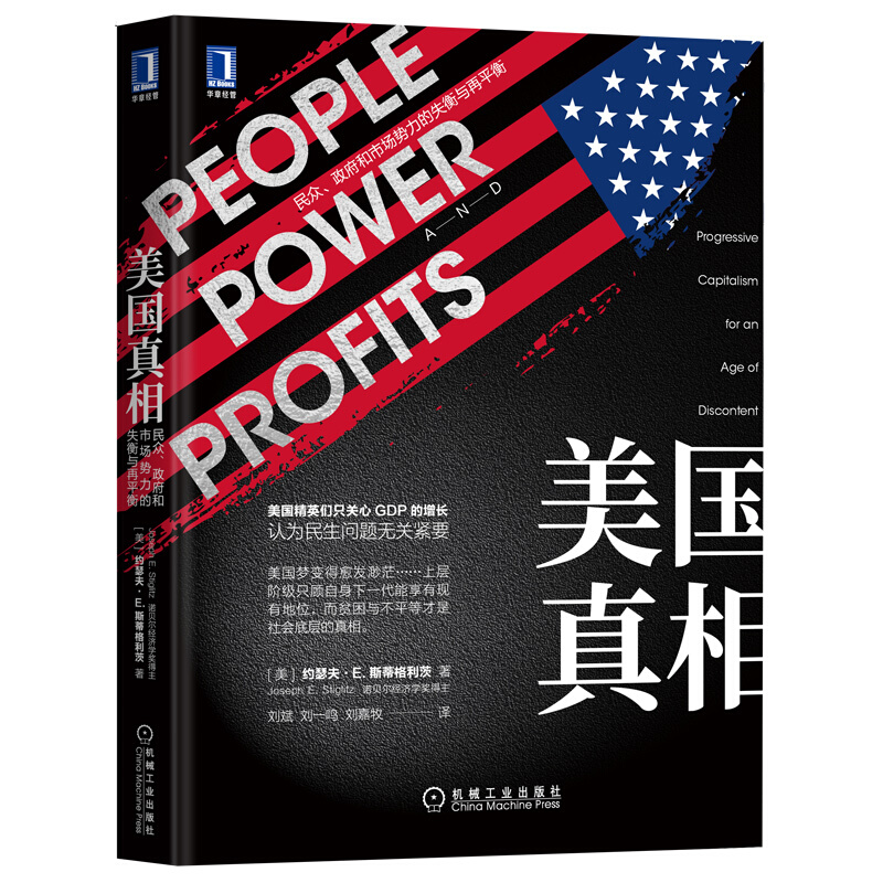 美国真相 民众、政府和市场势力的失衡与再平衡 (美)约瑟夫·E.斯蒂格利茨 著 刘斌,刘一鸣,刘嘉牧 译 机械工业出版社