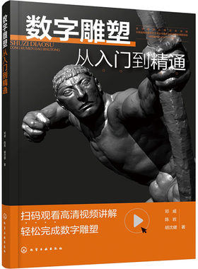 数字雕塑从入门到精通 邓威,陈岩,胡沈健 著 化学工业出版社
