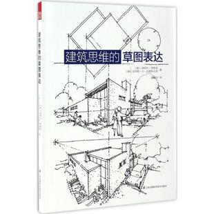 建筑思维的草图表达 (德)迪特尔·普林茨,(德)克劳斯·D·迈耶保克恩 著;赵巍岩 译 著 江苏凤凰科学技术出版社