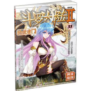 著 社 绝世唐门 湖南少年儿童出版 绘 漫画创作组 唐家三少 漫画版 斗罗大陆