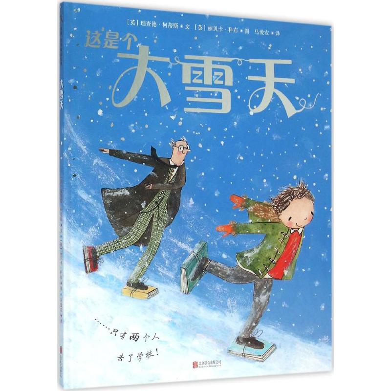 大雪天 (英)理查德·柯蒂斯(Richard Curtis) 著;(英)丽贝卡·科布(Rebecca Cobb) 绘;马爱农 译 著 京华出版社