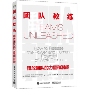 团队教练 释放团队的力量和潜能 (美)菲利普·桑达尔,(美)阿丽克西斯·菲利普斯 著 张真 等 译 电子工业出版社