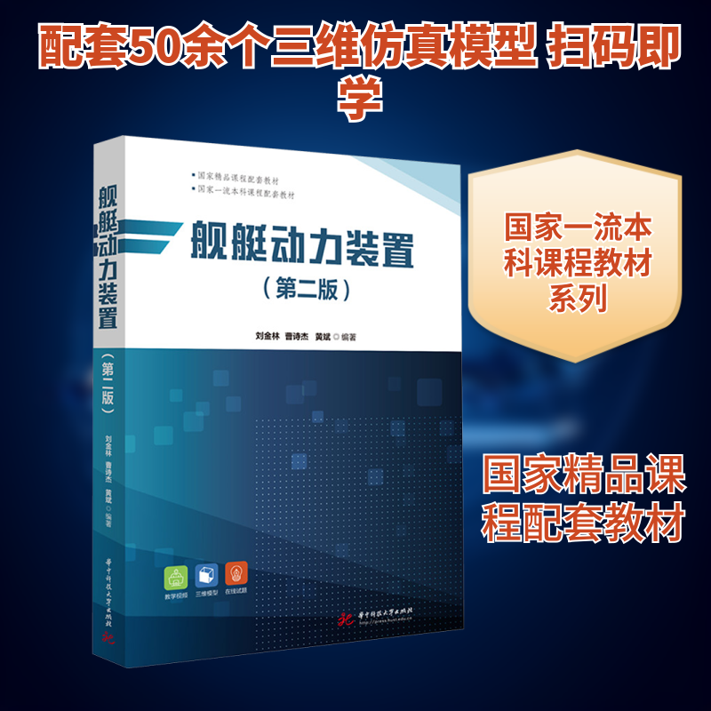 舰艇动力装置(第二版) 刘金林,曹诗杰,黄斌 编著 编 华中科技大学出版社,书籍/杂志/报纸,大学教材,淘宝优惠券,粉丝福利购,淘宝优惠卷