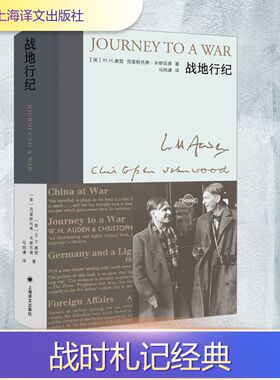 战地行纪 (英)W.H.奥登,(英)克里斯托弗·衣修伍德 著 马鸣谦 译 上海译文出版社