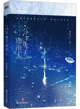 分手那天雨很大/春风榴火著 春风榴火 著 著 四川文艺出版社
