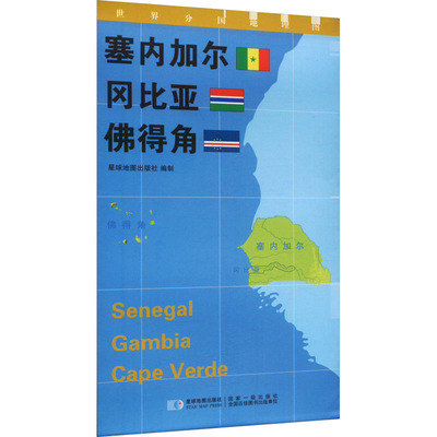 世界分国地理图 塞内加尔 冈比亚 佛得角 星球地图出版社 著 星球地图出版社