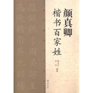 颜真卿楷书百家姓魏秋芳善清齐鲁书社