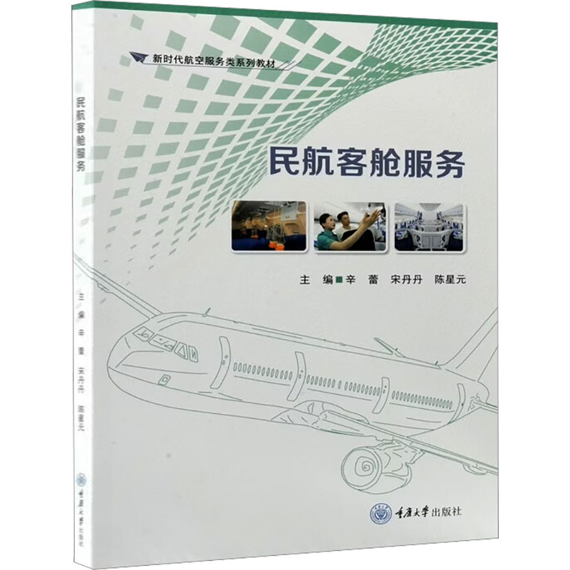 民航客舱服务 辛蕾,宋丹丹,陈星元 主编 编 重庆大学出版社 - 实物图