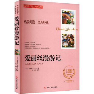 林穎 社 劉易斯·卡羅爾 愛麗絲漫游記 著 黑龍江美術(shù)出版 英 編