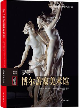 罗马博尔盖塞美术馆 (意)弗朗切斯卡·卡丝特丽雅·马尔凯蒂(Francesca Castria Marchetti) 编著;刘梦子,刘黎亭 译 著