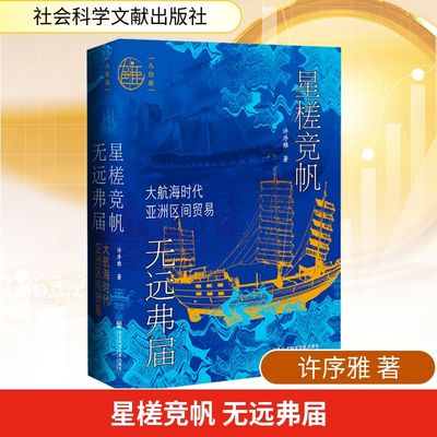 星槎竞帆 无远弗届 大航海时代亚洲区间贸易 许序雅 著 社会科学文献出版社