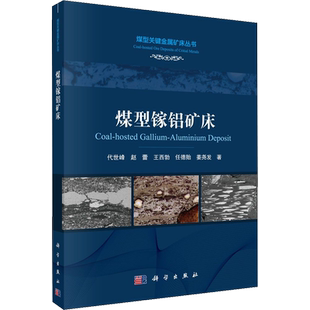 煤型镓铝矿床 代世峰 等 著 科学出版社