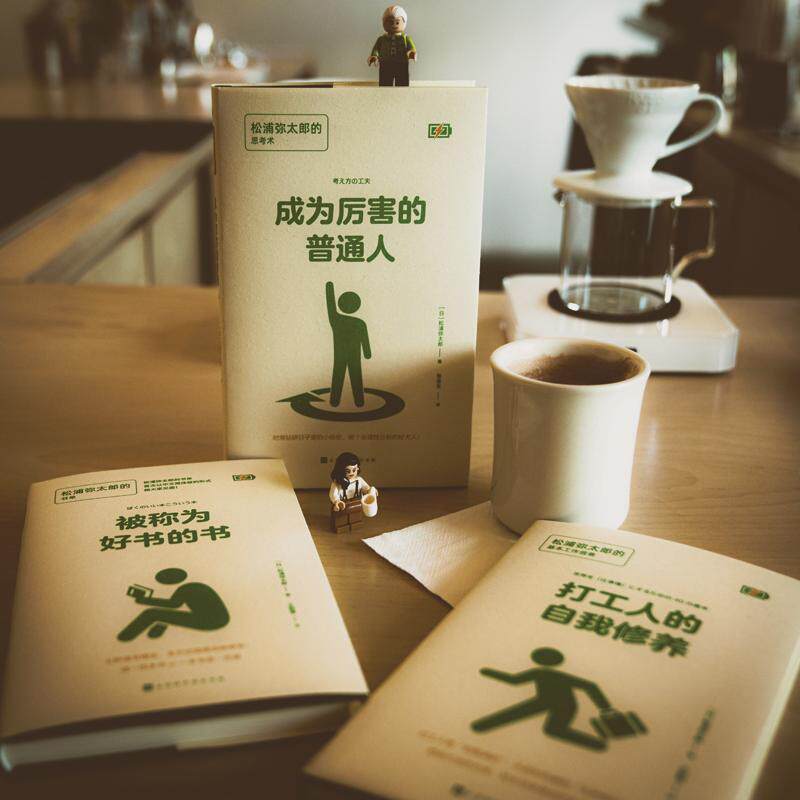 打工人的自我修养 松浦弥太郎的基本工作信条 (日)松浦弥太郎 著 王歆