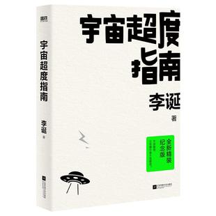 著 李诞 纪念版 宇宙超度指南 江苏凤凰文艺出版 全新精装 社