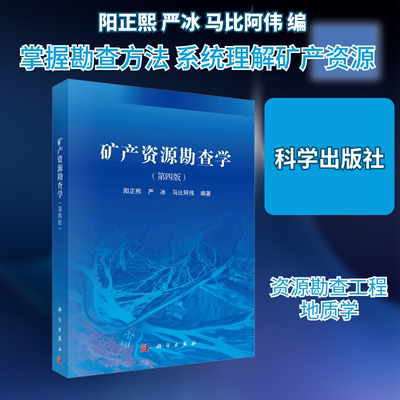 矿产资源勘查学(第4版) 阳正熙,严冰,马比阿伟 编 科学出版社