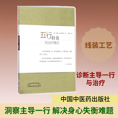 五行针灸的治疗模式 (英)诺娜·弗兰格林(Nora Franglen) 著;杨琳 译 著 中国中医药出版社