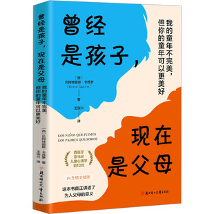 曾经是孩子,现在是父母 我的童年不完美,但你的童年可以更美好 (西)贝阿特丽斯·卡苏罗 著 王丽兴 译 北方妇女儿童出版社