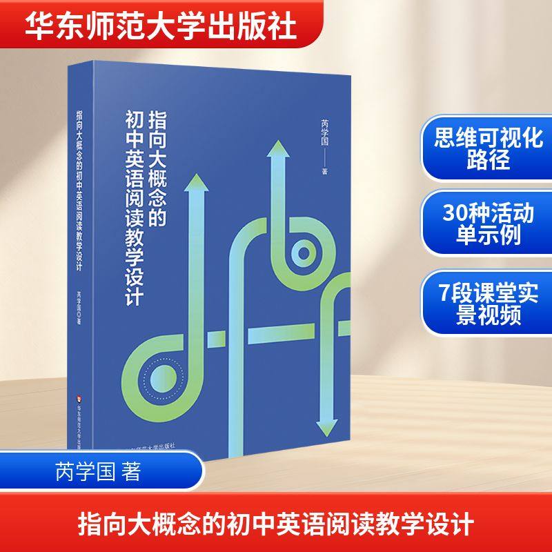 指向大概念的初中英语阅读教学设计 芮学国 著 华东师范大学出版社