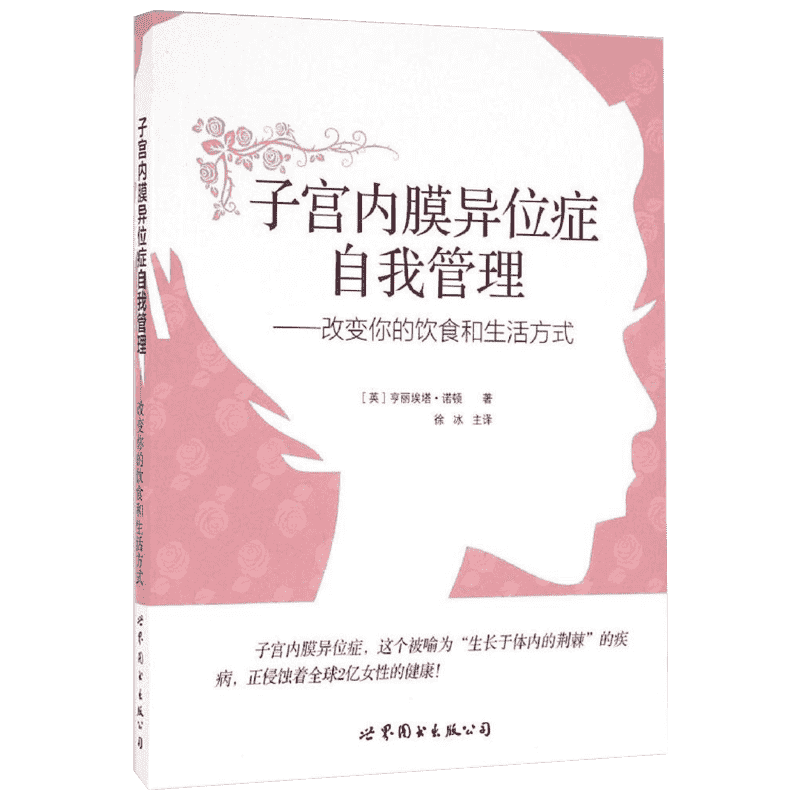 子宫内膜异位症自我管理:改变你的饮食和生活方式 (英)诺顿 著 徐冰 译 上海世界图书出版公司