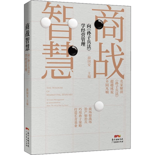商战智慧 向《孙子兵法》学经营管理 薛国安 编 广东经济出版社