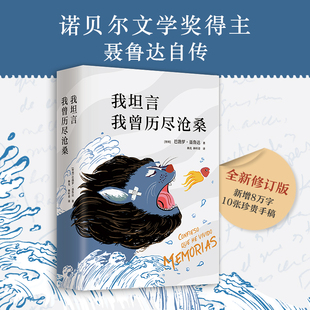 译 公司 巴勃罗·聂鲁达 著 林光 Neruda 智 Pablo 南海出版 我坦言我曾历尽沧桑 林叶青 全新修订版