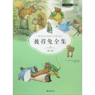 著作 社 英 Potter 著绘;芦志鑫 Beatrix 第3册 毕翠克丝·波特 金盾出版 彼得兔全集 编译 注音版