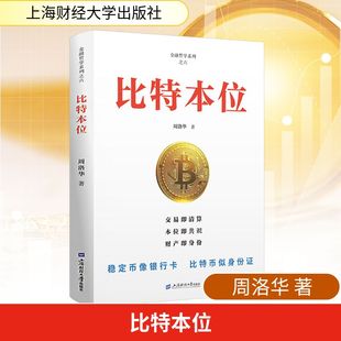 比特本位 周洛华 著 著 上海财经大学出版社