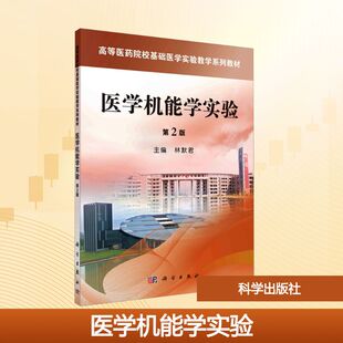 医学机能学实验(第2版) 林默君 主编 编 科学出版社
