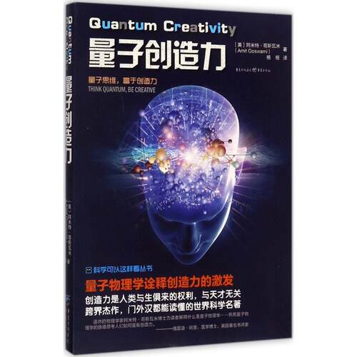 量子创造力 (美)阿米特·哥斯瓦米(Amit Goswami) 著;杨恒 译;冯建华 丛书主编 著 重庆出版社