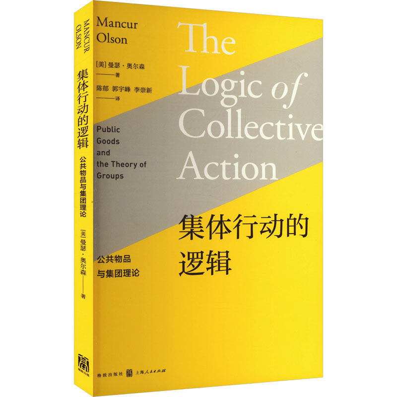 集体行动的逻辑 公共物品与集团理论 (美)曼瑟·奥尔森 著 陈郁,郭宇峰,李崇新 译 格致出版社