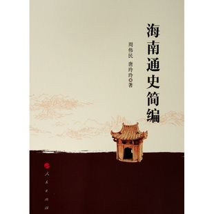 海南通史简编 周伟民、唐玲玲 著 著 人民出版社
