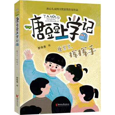 唐豆豆,挥挥手 曾维惠 著 浙江文艺出版社