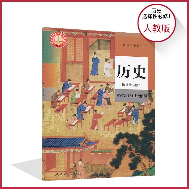高中历史选择性必修1一国家制度与社会治理人教版教材 高中教材人教版普通高中教科书历史课本选择性必修1人民教育出版社