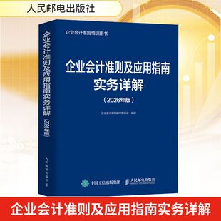 企业会计准则及应用指南实务详解（2026年版） 企业会计准则编审委员会 著 人民邮电出版社